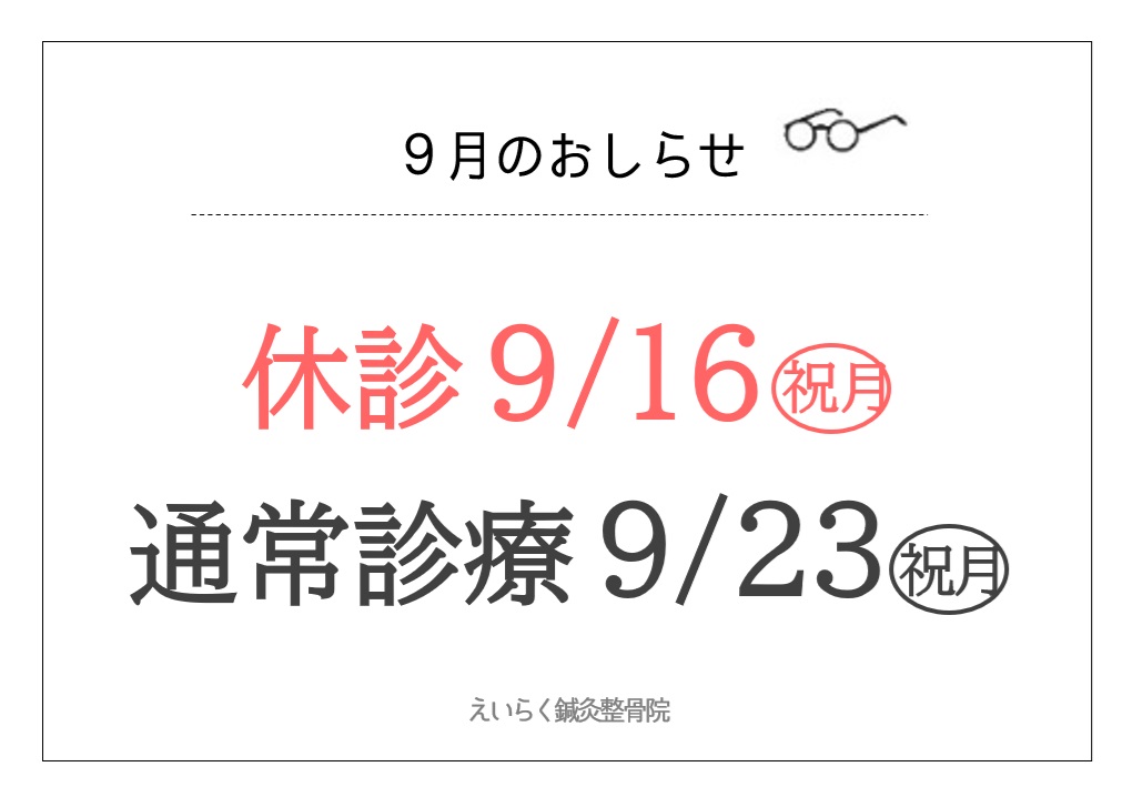 ９/23(祝 月)美容鍼・腰痛・首肩痛・膝痛承ります