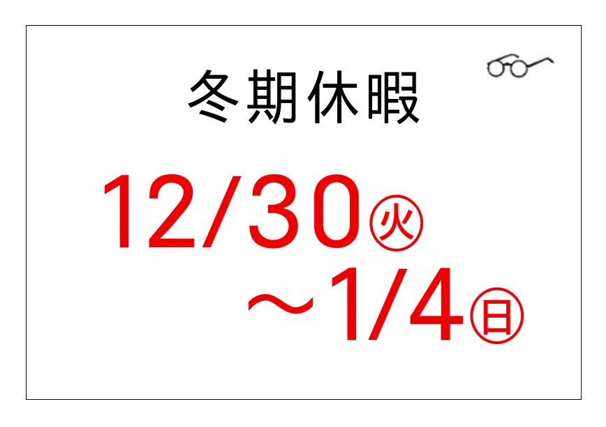 冬期休暇のお知らせ