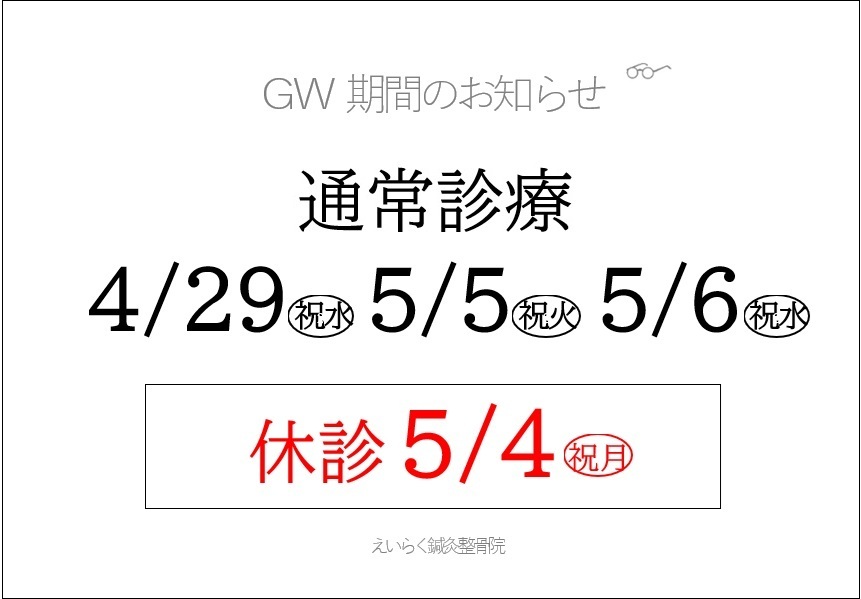 GW期間も腰痛・首肩痛・美容鍼を承っております