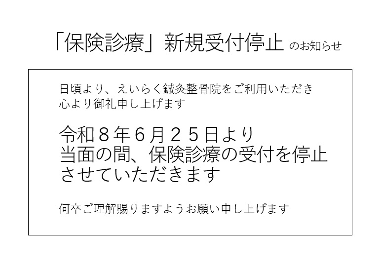 「保険診療」新規受付停止のお知らせ